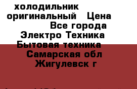  холодильник  shivaki   оригинальный › Цена ­ 30 000 - Все города Электро-Техника » Бытовая техника   . Самарская обл.,Жигулевск г.